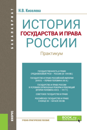 История государства и права России. Практикум. (Бакалавриат). Учебно-практическое пособие.