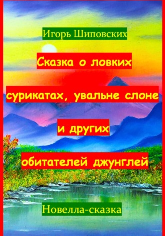 Сказка о ловких сурикатах, увальне слоне и других обитателей джунглей