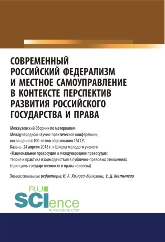 Современный российский федерализм и местное самоуправление в контексте перспектив развития российского государства и права. (Аспирантура, Бакалавриат, Магистратура). Сборник статей.