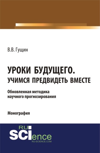 Уроки будущего. Учимся предвидеть вместе. (Аспирантура, Бакалавриат, Магистратура, Специалитет). Монография.