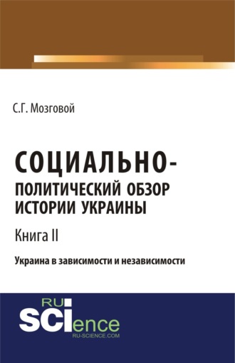 Социально-политический обзор истории Украины. Украина в зависимости и независимости. Т 2. (Бакалавриат, Магистратура, Специалитет). Сборник статей.