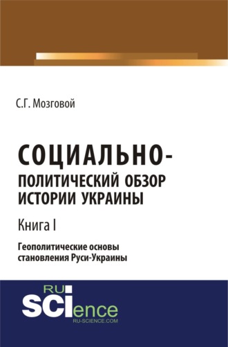 Социально-политический обзор истории Украины. Геополитические основы становления Руси-Украины. Т 1. (Аспирантура, Бакалавриат, Магистратура, Специалитет). Сборник статей.