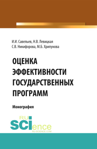 Оценка эффективности государственных программ. (Аспирантура, Бакалавриат, Магистратура). Монография.