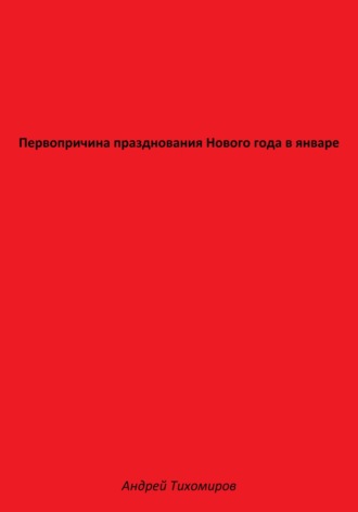 Первопричина празднования Нового года в январе