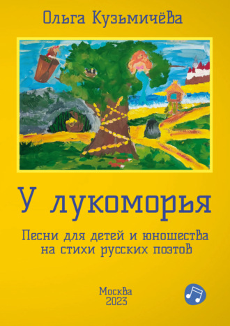 У Лукоморья. Песни для детей и юношества на стихи русских поэтов