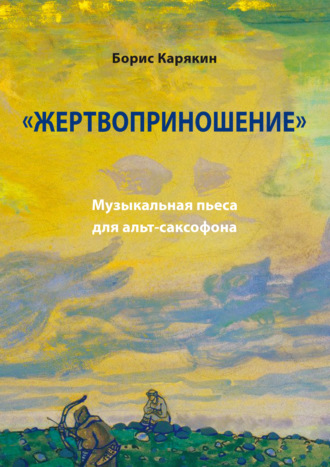 «Жертвоприношение». Музыкальная пьеса для альт-саксофона