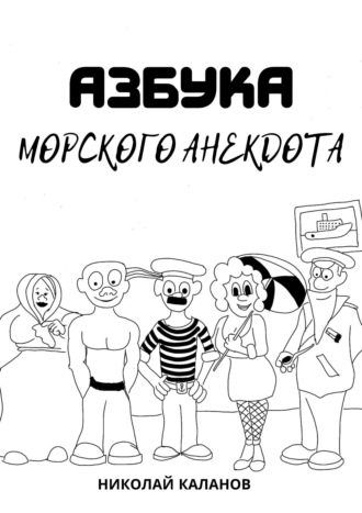 Азбука морского анекдота