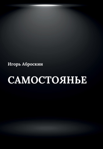 Самостоянье