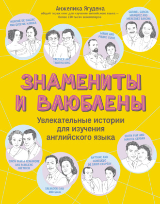 Знамениты и влюблены. Увлекательные истории для изучения английского языка