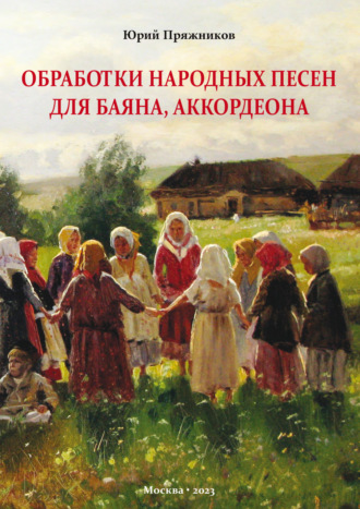 Обработки народных песен для баяна, аккордеона