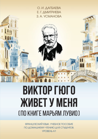 Виктор Гюго живёт у меня (по книге Марьям Лувио)