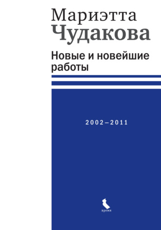 Новые и новейшие работы 2002—2011