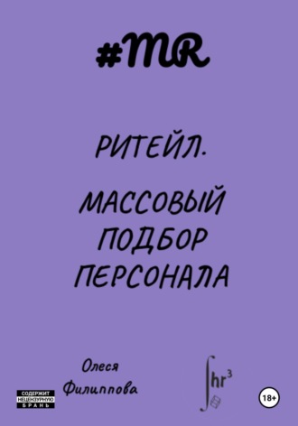 Ритейл. Массовый подбор персонала