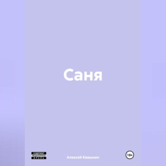 Саня