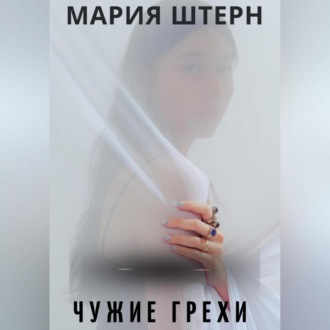 Чужие грехи