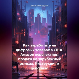 Как заработать на цифровых товарах в США. Амазон перспективы продаж на зарубежных рынках. Инструкция к действию