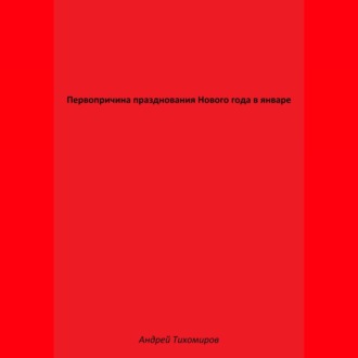 Первопричина празднования Нового года в январе