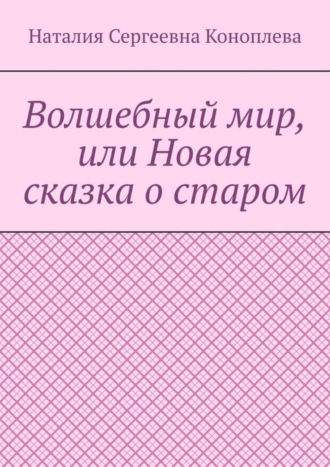 Волшебный мир, или Новая сказка о старом