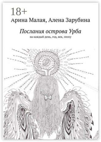 Послания острова Урба. На каждый день, год, век, эпоху