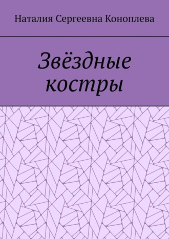 Звёздные костры