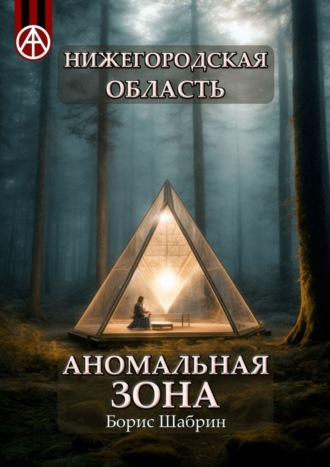 Нижегородская область. Аномальная зона