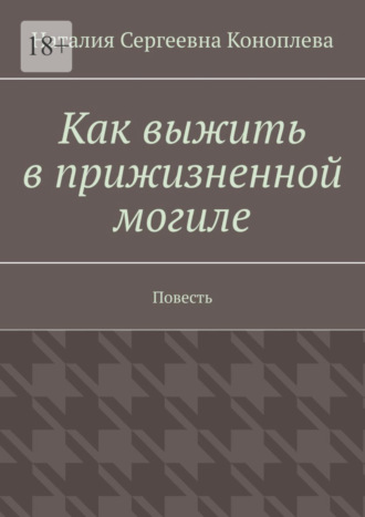 Как выжить в прижизненной могиле. Повесть