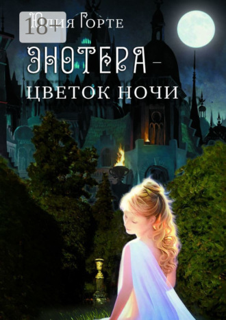 Энотера – цветок ночи