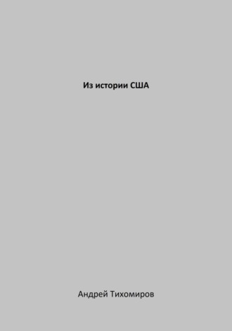 Из истории США