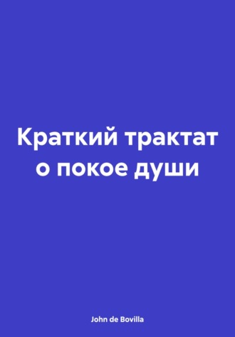 Краткий трактат о покое души