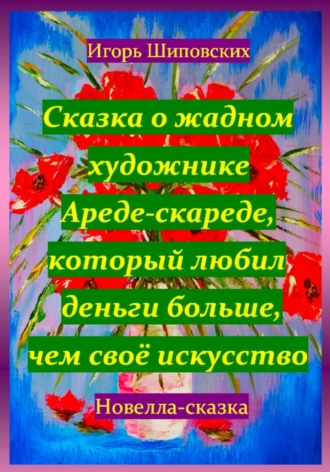 Сказка о жадном художнике Ареде-скареде, который любил деньги больше, чем своё искусство