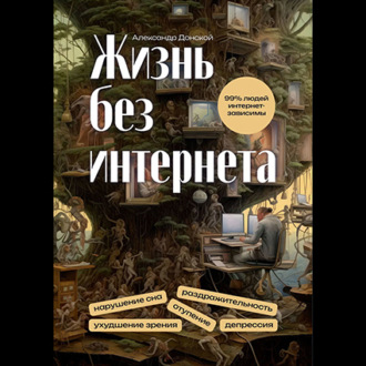 Жизнь без интернета