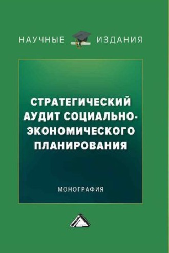 Стратегический аудит социально-экономического планирования