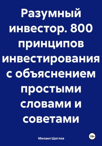 Разумный инвестор. 800 принципов инвестирования с объяснением простыми словами и советами