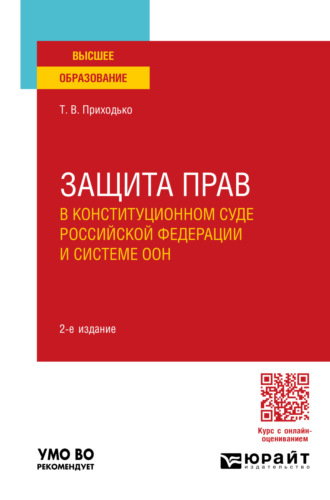 Защита прав в конституционном суде Российской Федерации и системе ООН 2-е изд., пер. и доп. Учебное пособие для вузов