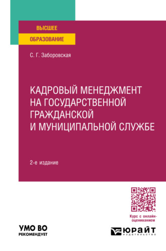 Кадровый менеджмент на государственной гражданской и муниципальной службе 2-е изд., пер. и доп. Учебное пособие для вузов