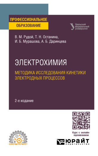 Электрохимия. Методика исследования кинетики электродных процессов 2-е изд. Учебное пособие для СПО