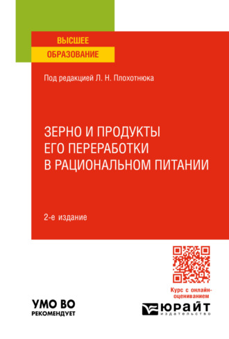 Зерно и продукты его переработки в рациональном питании 2-е изд., пер. и доп. Учебное пособие для вузов