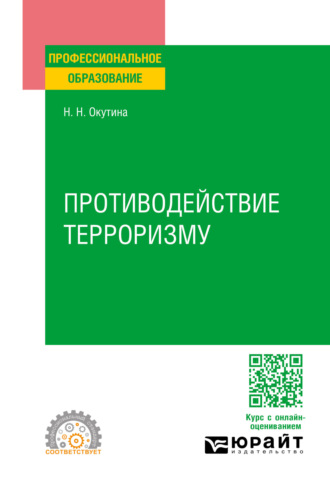 Противодействие терроризму. Учебное пособие для СПО