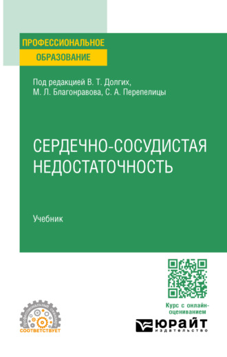 Сердечно-сосудистая недостаточность. Учебник для СПО