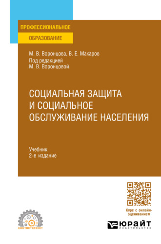 Социальная защита и социальное обслуживание населения 2-е изд., пер. и доп. Учебник для СПО