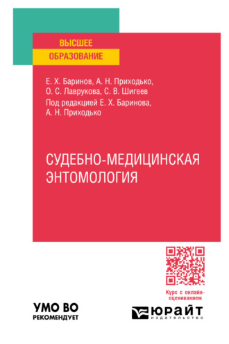 Судебно-медицинская энтомология. Практическое пособие для вузов