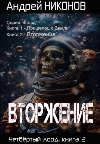 Вторжение. Четвертый Лорд. Книга 2