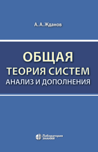 Общая теория систем: анализ и дополнения