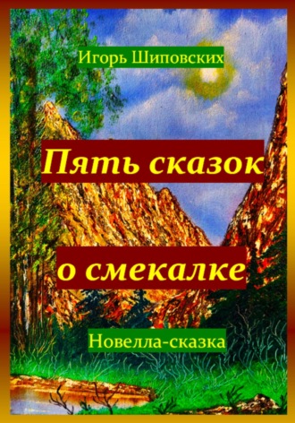 Пять сказок о смекалке