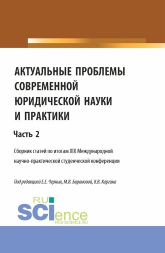 Актуальные проблемы современной юридической науки и практики. Часть 2. (Аспирантура, Бакалавриат, Магистратура). Сборник статей.