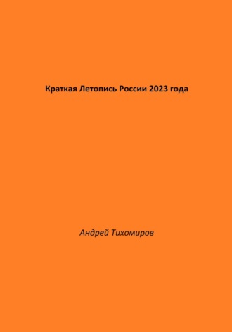 Краткая Летопись России 2023 года