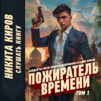 Пожиратель времени. Том 1