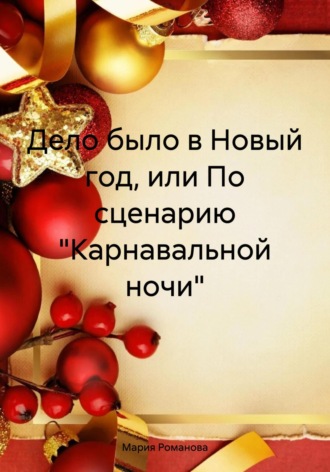 Дело было в Новый год, или По сценарию «Карнавальной ночи»