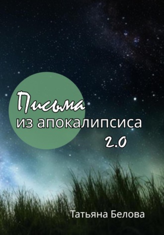 Письма из апокалипсиса 2.0