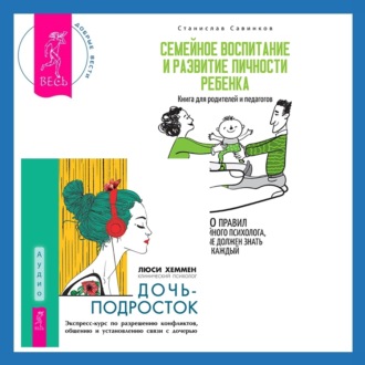 Дочь-подросток. Экспресс-курс по разрешению конфликтов, общению и установлению связи с ребенком + Семейное воспитание и развитие личности ребенка